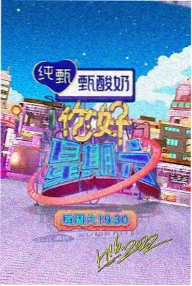 山海食堂治愈系综艺海报
